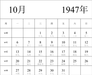 日历表1947年